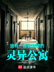 我有一栋会穿梭的灵异公寓在线阅读