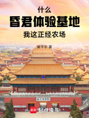 什么昏君体验基地，我这正经农场