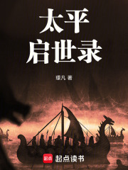 太平启世录在线阅读