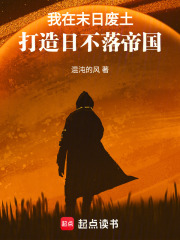 我在末日废土打造日不落帝国