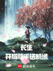 长生开局