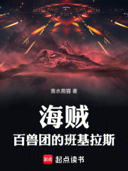 海贼：百兽团的班基拉斯在线阅读