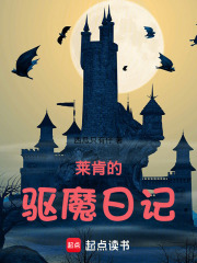 莱肯的驱魔日记