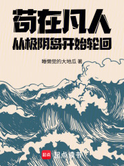 苟在凡人，从极阴岛开始轮回在线阅读