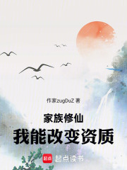 家族修仙：我能改变资质