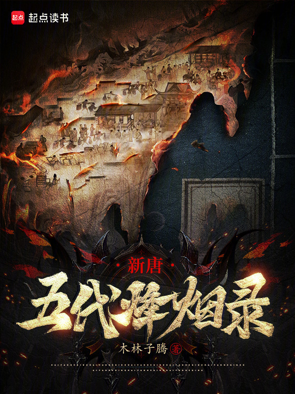 新唐：五代烽烟录在线阅读