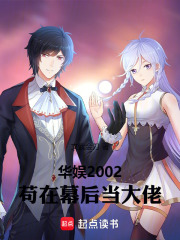 华娱2002，苟在幕后当大佬在线阅读