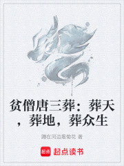 贫僧唐三葬：葬天，葬地，葬众生