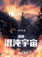 酒神：混沌宇宙