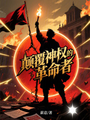 颠覆神权的革命者在线阅读