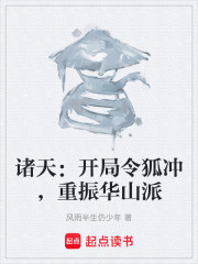 诸天：开局令狐冲，重振华山派在线阅读