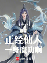 仙门的魔道祖师
