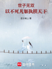 世子无双：以不死凡躯执棋天下
