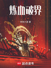 炼血破界