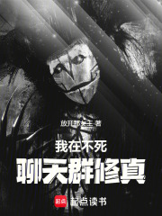 我在不死聊天群修真