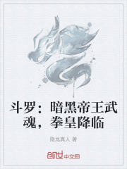 斗罗：暗黑帝王武魂，拳皇降临