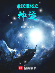 全民进化续写神话