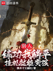 别人练功我躺平，挂机就能变强