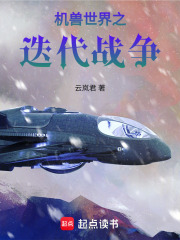 机兽世界之迭代战争