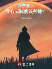 我赛亚人，没有灵脉就该种地？在线阅读