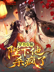 穿书女频，陛下他杀疯了在线阅读
