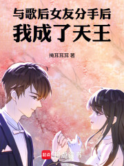 与歌后女友分手后，我成了天王在线阅读