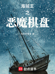 海贼王之恶魔棋盘