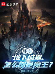 坏！地下城里怎么都是魔王？