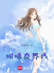 明暗交界线在线阅读