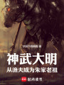神武大明：从渔夫成为朱家老祖在线阅读