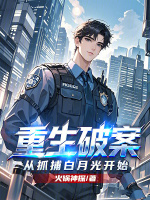 重生破案，从抓捕白月光开始封面
