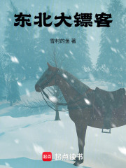 东北大镖客在线阅读