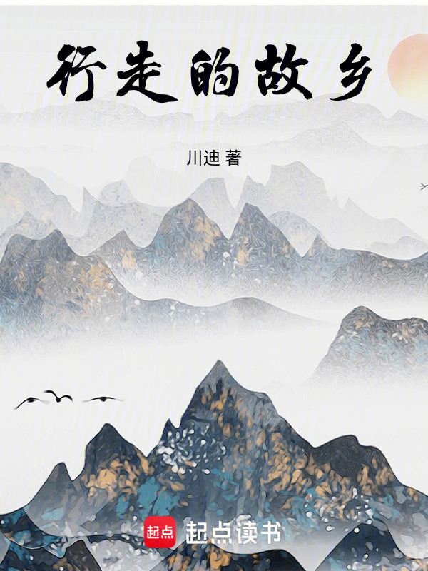 行走的故乡在线阅读