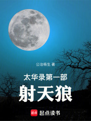 太华录第一部—射天狼在线阅读
