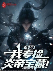 斗破：我专捡炎帝宝藏！