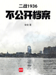 东京1936：这次我当反派！在线阅读