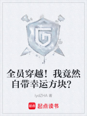 全员穿越！我竟然自带幸运方块？在线阅读