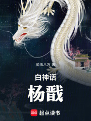 白神话：杨戬在线阅读
