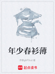 年少春衫薄在线阅读