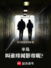 半岛：叫谁绯闻影帝呢？