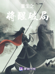 重生之将醒破局