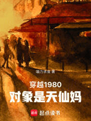 穿越1980对象是天仙妈在线阅读