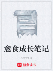愈食成长笔记在线阅读
