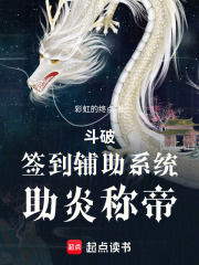 斗破：签到辅助系统，助炎称帝