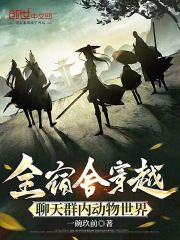 全宿舍穿越，聊天群内动物世界在线阅读