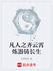 凡人之齐云霄炼器铸长生