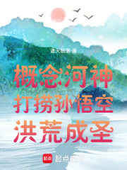 概念河神，打捞孙悟空洪荒成圣