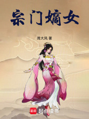 宗门嫡女在线阅读