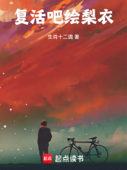 复活吧，绘梨衣