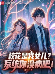 校花是我女儿？系统你没病吧！在线阅读